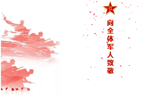 八一，一個光榮偉大的，有歷史意義的日子！